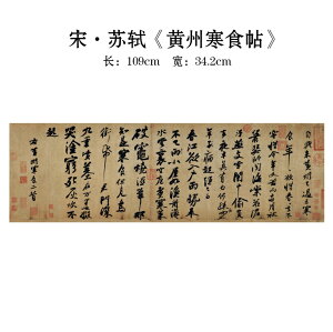 宋・蘇軾『黄州寒食帖』 復刻版 宣紙印刷 額画 古典書道長巻シリーズ / 宋・苏轼『黄州寒食帖』 经典书法长卷系列