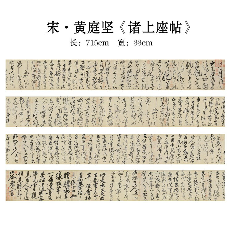 宋・黄庭堅『諸上座帖』　復刻版　宣紙印刷　額画　古典書道長巻シリーズ　中国語書道/ 宋・黄庭&#22362;『&#35832;上座帖』　&#32463;典&#20070;法&#38271;卷系列