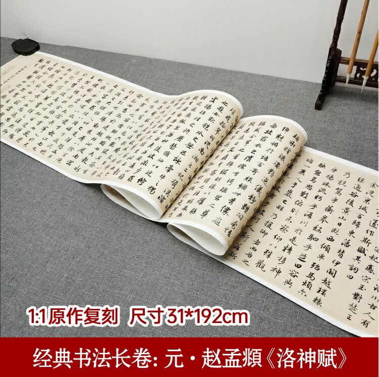 元・趙孟フ　洛神賦　古典書道長巻シリーズ　中国語書道/元・赵孟頫　洛神赋　经典书法长卷系列