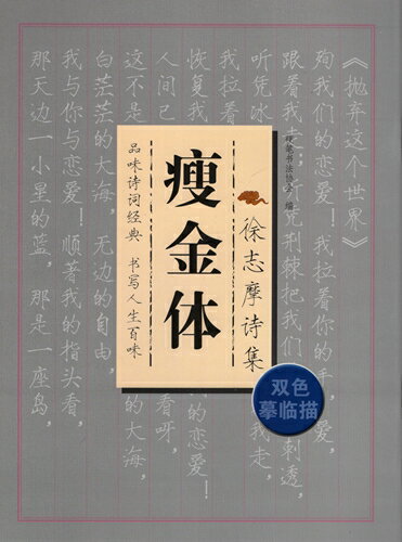 徐志摩詩集　痩金体　ペン字美文字　なぞり書き練習帳　中国語書道