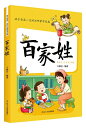 百家姓　子供に有益な20部蒙学経典　ピンイン付き中国語絵本