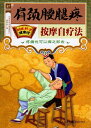 肩頸腰肢の痛み マッサージ自療法 国医絶学健康館 中国語版書籍/肩颈腰腿疼按摩自疗法 疼痛也可以挥之即去 国医 ...