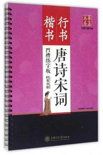 このシリーズは漢字を覚えるなぞり書き(トレース)の習字板です。 特にくぼみ型の漢字は、なぞり書きが書きやすくなります。 セットには、不思議なボールペンが付いています。 このペンを使うとなぞった書き跡が数分後に消え何度も練習できます。 とても便利な習字板となっております。 編著者:田英章 出版社:上海交通大学出版社 出版日:2016年5月1日 ページ:33 言語:中国語(簡体字) 商品サイズ:A4 27.0 x 18.5 x 0.8 cm 商品重量: 270g　 発送方法：メール便 ※付属品の内容や仕様及び員数は予告なく変更となる場合があります。 ※輸入書籍です。出版年が古いものにつきましては中古品では無いものの経年劣化が見られる場合がございます。程度の甚だしいものにつきましてはご注文の際にご確認させて頂きます。 ※弊店では店舗販売も同時に行っています。商品が売り切れ場合も御座いますので予めご了承ください。