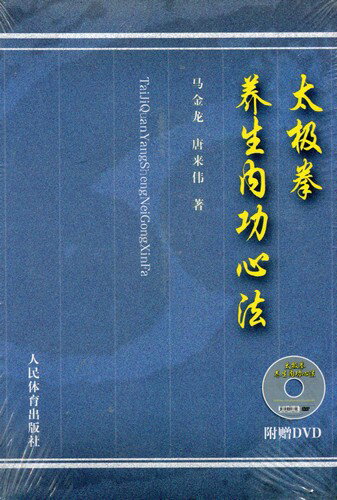 太極拳養生内功心法　武術・太極拳・気功・中国語書籍+DVD