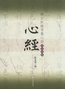 柳公權楷書集心経 写経選4 中国語書道/柳公权楷书集心经 写经选4