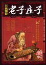 老子 荘子 中国古典文学 超値全彩国学館 人文思想 中国語版書籍