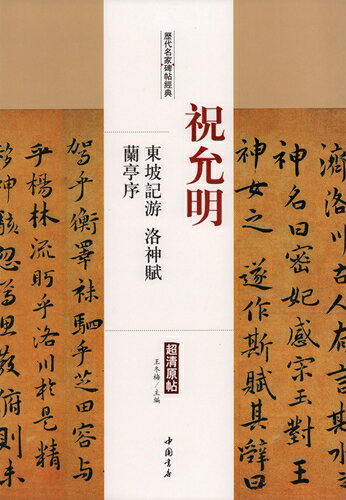 祝允明　東坡記游　洛神賦　蘭亭序　歴代名家碑帖経典　中国語書道