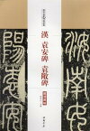 漢　袁安碑　袁敞碑　歴代名家碑帖経典　中国語書道