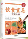 飲食宜忌速査全書 中国語版書籍/饮食宜忌速查全书 生活养生饮食禁忌随查随用居家生活百事通了解禁