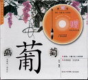 ブドウの描き方 すぐ学べる中国画技法 中国語版書籍+DVD