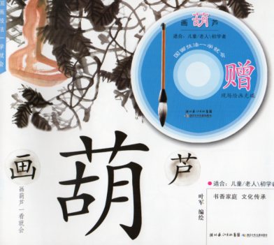 ひょうたんの描き方　すぐ学べる中国画技法　中国語版書籍+DVD