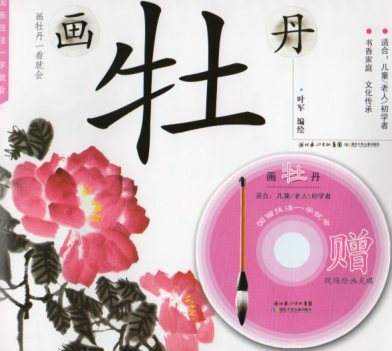牡丹の描き方　すぐ学べる中国画技法　中国語版書籍+DVD