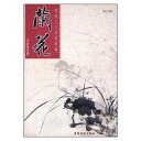 写意花鳥 東洋蘭 中国画入門訓練新編 中国絵画/写意花鸟篇 兰花 国画入门训练新Ņ...