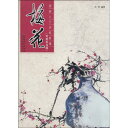 写意花鳥　梅花　中国画入門訓練新編　中国絵画