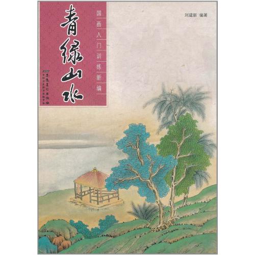 青緑山水　中国画入門訓練新編　中国絵画