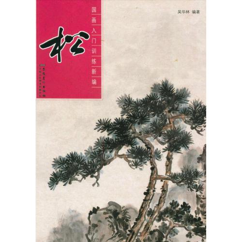 松　中国画入門訓練新編　中国絵画