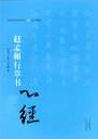 代書道名家が書いた心経です。 本書は大判なので中臨&#25721;など書道練習には使いやすい一冊です。 般若波羅蜜多心経の原文と趙孟フ作品の肉筆の影印ページも付いています。 シリーズ:中国歴代書法名家写心経放大本系列 編著者:釋永信 出版社:河南美術出版社 出版日:2015年5月 言語:中国語(簡体) ページ:22 商品サイズ:B4　37.0 x 26.0 x 0.4cm 商品重量:250g 発送方法：定形外郵便 ※輸入商品です。 出版(製造)年が古いものにつきましては中古品では無いものの経年劣化が見られる場合がございます。 程度の甚だしいものにつきましてはご注文の際にご確認させて頂きます。 弊店では店舗販売も同時に行っています。 商品が売り切れ場合も御座いますので予めご了承ください。