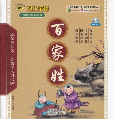 乐天商城 - 百家姓　児童蒙学誦読叢書　ピンイン付き中国語絵本