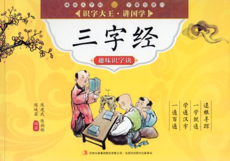 三字経趣味識字訣　識字大王講国学　中国語版漢字学習帳