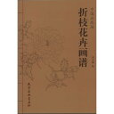 切り花画譜 中国画線描 大人の塗り絵 中国絵画