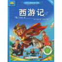 西遊記　小学国語新課標必読書系　ピンイン付き中国語絵本