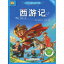 西遊記 小学国語新課標必読書系 ピンイン付き中国語絵本 1,705円