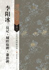 李陽氷　三墳記　城隍廟碑　謙卦碑　古代経典碑帖善本　中国語書道