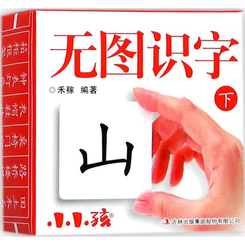 無図識字(下)　ピンイン付中国語漢字カード
