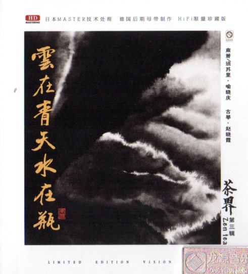 Rakuten - 茶界　第三輯　CD1枚　中国音楽CD
