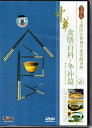 中華食膳百科4 冬編 中国薬膳 中国語DVD