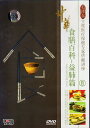 中華食膳百科8 益肺編 中国薬膳 中国語版DVD