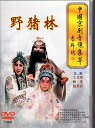 野猪林 中国京劇音像集萃 民族伝統 中国語版DVD