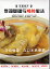 料理の基礎と鶏肉の料理方法　名シェフに学ぶ　中国料理　中国語DVD