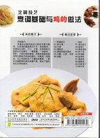 料理の基礎と鶏肉の料理方法　名シェフに学ぶ　中国料理　中国語DVD