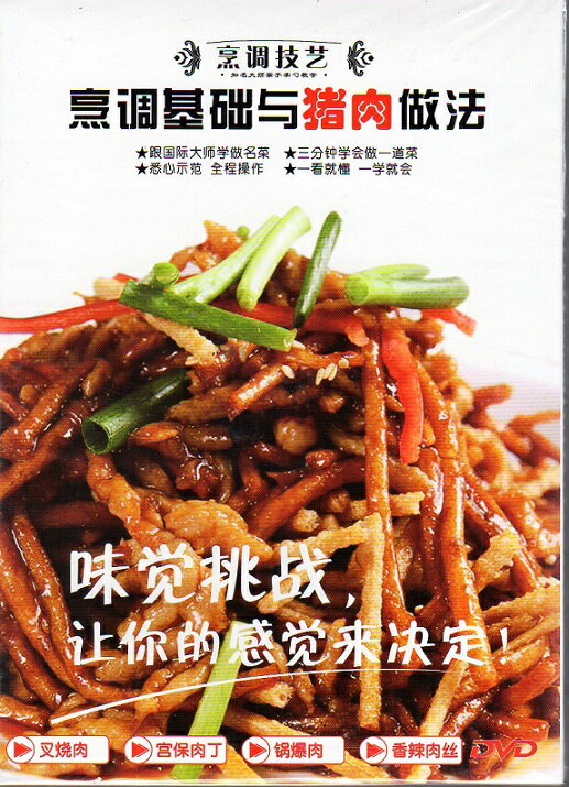 料理の基礎と豚肉の料理方法　名シェフに学ぶ　中国料理　中国語DVD