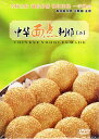 中華点心の作り方2 自分で作れる 中国料理 中国語DVD