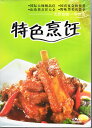 中国料理の作り方やレシピなどを解説しています。 製造元 : 河北百靈音像出版社有限公司 編著者：河北百靈音像出版社有限公司 音声:中国標準語 字幕:中国語 ディスク枚数:1 商品類別:DVD(PAL) 商品サイズ:18.0 x 13.8 x 1.2cm 商品重量:190g 発送方法：メール便 ※通常パソコン用DVDドライブでは再生が可能ですが、家庭用据え置き型DVDプレーヤーでは再生可能な機種と再生不可能な機種がございますのでお手持ちのプレーヤーの取説をご確認ください。パッケージデザインについては発売時期により変更されている場合がありますのでご了承ください。不具合による返品対応は商品発送後2週間以内とさせて戴きます。 ※輸入商品です。出版(製造)年が古いものにつきましては中古品では無いものの経年劣化が見られる場合がございます。程度の甚だしいものにつきましてはご注文の際にご確認させて頂きます。弊店では店舗販売も同時に行っています。商品が売り切れ場合も御座いますので予めご了承ください。