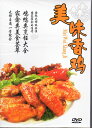 美味香鶏 自分で作れる 中国料理 中国語DVD