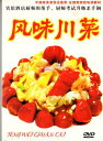 四川風味　調理師訓練教材　中国料理　中国語DVD