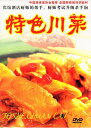 特殊四川料理 調理師訓練教材 中国料理 中国語DVD