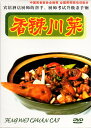 四川料理の調理方法を紹介しています。 製造元 : 河北百霊音像出版社 編著者：広州鴻翔音像有限公司 出版年:2011年 音声:中国標準語 字幕:中国語 ディスク枚数:1 商品類別】:DVD(PAL) 商品サイズ:19.2 x 14.2 x 1.4cm 商品重量: 110g 発送方法:メール便 ※通常パソコン用DVDドライブでは再生が可能ですが、 家庭用据え置き型DVDプレーヤーでは再生可能な機種と再生不可能な機種がございますので お手持ちのプレーヤーの取説をご確認ください。 パッケージデザインについては発売時期により変更されている場合がありますのでご了承ください。 不具合による返品対応は商品発送後2週間以内とさせて戴きます。 ※輸入商品です。 出版(製造)年が古いものにつきましては中古品では無いものの経年劣化が見られる場合がございます。 程度の甚だしいものにつきましてはご注文の際にご確認させて頂きます。 弊店では店舗販売も同時に行っています。 商品が売り切れ場合も御座いますので予めご了承ください。