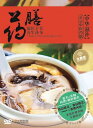 薬膳 中華滋補 中国料理 中国語DVD