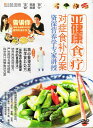 未病の症状に対する食事療法方案 未病食事療法 中国料理 中国語DVD