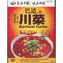 世界三大料理の一つである中華料理です。 そのなかでも麻婆豆腐や担々麺など「麻辣」(マーラー、しびれる+辛い)の味付けが特徴的で、 庶民に広く愛されているのが四川料理です。 「巴」というのは、四川地方の方言で美味しいという意味です。 本編は本場の四川料理を紹介します。 製造元 : 大連音像出版社 編著者：大連音像出版社 出版日:2012年8月10日 音声:中国標準語 字幕:簡体・繁体中国語 ディスク枚数:1 商品類別:DVD(NTSC) 商品サイズ:19.2 x 14.2 x 1.2cm 商品重量:190g 発送方法:メール便 ※通常パソコン用DVDドライブでは再生が可能ですが、家庭用据え置き型DVDプレーヤーでは再生可能な機種と再生不可能な機種がございますのでお手持ちのプレーヤーの取説をご確認ください。パッケージデザインについては発売時期により変更されている場合がありますのでご了承ください。不具合による返品対応は商品発送後2週間以内とさせて戴きます。 ※輸入商品です。出版(製造)年が古いものにつきましては中古品では無いものの経年劣化が見られる場合がございます。程度の甚だしいものにつきましてはご注文の際にご確認させて頂きます。弊店では店舗販売も同時に行っています。商品が売り切れ場合も御座いますので予めご了承ください。