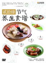 二十四節気の養生レシピ 中国料理 中国語版DVD