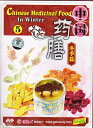 中国薬膳5 冬編 中国料理 中国語DVD