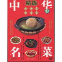 中華名料理精選(一) 中国料理 中国語版DVD