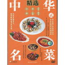 中華名料理精選(二) 中国料理 中国語DVD