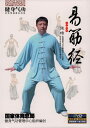 健身気功 易筋経 武術・太極拳・気功・中国語版DVD