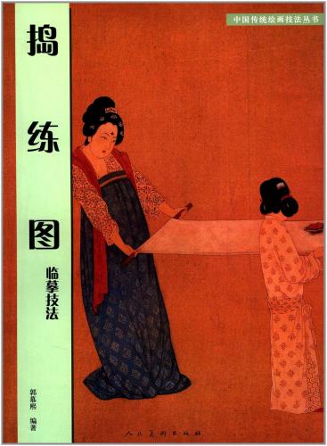 搗練図 臨慕技法 中国伝統壁画叢書 中国絵画
